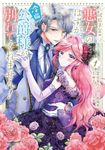 破局予定の悪女のはずが、冷徹公爵様が別れてくれません! 1 FLOS COMIC - 圖片 1