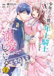二度目の異世界、少年だった彼は年上騎士になり溺愛してくる 2 FLOS COMIC - 圖片 1