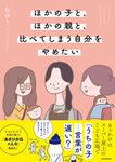 ほかの子と、ほかの親と、比べてしまう自分をやめたい - 圖片 1