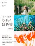 「好き」を伝える写真の教科書 - 圖片 1