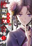 後宮の検屍女官 1 MFコミックス - 圖片 1