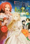 田中家、転生する。 3 FLOS COMIC - 圖片 1