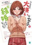 クラスの大嫌いな女子と結婚することになった。 6 (文庫) - 圖片 1