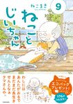 ねことじいちゃん 9 MF comic essay - 圖片 1