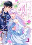 空っぽ聖女として捨てられたはずが、嫁ぎ先の皇帝陛下に溺愛されています 1 FLOS COMIC - 圖片 1