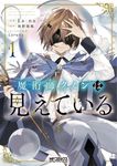 魔術師クノンは見えている 1 MFコミックス - 圖片 1