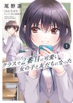 クラスで2番目に可愛い女の子と友だちになった 1 MFコミックス - 圖片 1