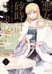 悪女は砂時計をひっくり返す 3 FLOS COMIC - 圖片 1