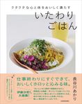 クタクタな心と体をおいしく満たすいたわりごはん - 圖片 1