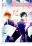 確かに恋だった お題で紡ぐエモーショナルBLコミックアンソロジー fleur comics - 圖片 1