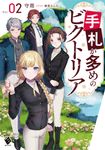 手札が多めのビクトリア Vol.02 MFブックス - 圖片 1