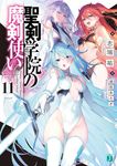 聖剣学院の魔剣使い 11 MF文庫J し-04-38(文庫) - 圖片 1