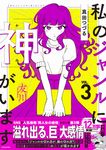 私のジャンルに「神」がいます 3 - 圖片 1