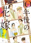 10年後の花嫁 - 圖片 1