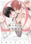 嘘つきΩにお仕置きを fleur comics - 圖片 1