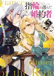 指輪の選んだ婚約者 5 FLOS COMIC - 圖片 1