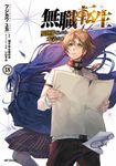 無職転生~異世界行ったら本気だす~ 18 MFコミックス - 圖片 1