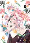 悪役令嬢、セシリア・シルビィは死にたくないので男装することにした。 5 FLOS COMIC - 圖片 1