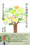 がん患者のこころをささえる言葉 - 圖片 1