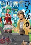 ひろゆき、異世界でも論破で無双します 1 MFC - 圖片 1