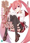 緋弾のアリア: 愛を忘れはしない 38 (文庫) - 圖片 1