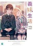 義妹生活 7 MF文庫J み-10-24(文庫) - 圖片 1