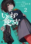 いのちの食べ方 2 MF文庫J し-05-17(文庫) - 圖片 1