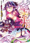 ノーゲーム・ノーライフ 12 MF文庫J か-12-13(文庫) - 圖片 1