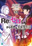 Re:ゼロから始める異世界生活 32 MF文庫J な-07-45(文庫) - 圖片 1