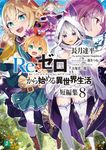 Re:ゼロから始める異世界生活短編集 8 MF文庫J な-07-46(文庫) - 圖片 1