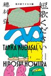 短歌ください 海の家でオセロ篇 - 圖片 1
