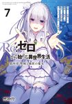 Re:ゼロから始める異世界生活 第四章 聖域と強欲の魔女 7 MFコミックス - 圖片 1