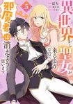 異世界から聖女が来るようなので、邪魔者は消えようと思います 5 FLOS COMIC - 圖片 1