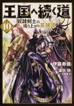 王国へ続く道 10 ヒューコミックス - 圖片 1
