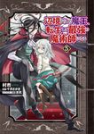 辺境ぐらしの魔王、転生して最強の魔術師になる 5 MFC - 圖片 1