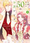 公爵夫人の50のお茶レシピ 4 FLOS COMIC - 圖片 1