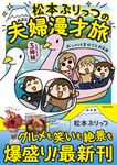 松本ぷりっつの夫婦漫才旅 ときどき3姉妹 おっぺけまかりとおる編 MF comic essay - 圖片 1