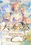 大獣公とユニコニスの乙女 2 FLOS COMIC - 圖片 1