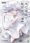 死亡遊戯で飯を食う。 2 (文庫) - 圖片 1
