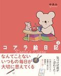 コアラ絵日記 2 - 圖片 1
