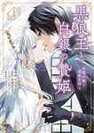 黒狼王と白銀の贄姫 1 FLOS COMIC - 圖片 1
