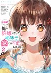 【朗報】俺の許嫁になった地味子、家では可愛いしかない。 2 MFコミックス - 圖片 1