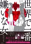世界で一番嫌いな女 - 圖片 1