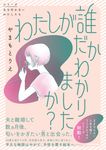 わたしが誰だかわかりましたか? シリーズ立ち行かないわたしたち - 圖片 1