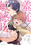 羞恥×敏感BLコミックアンソロジー fleur comics - 圖片 1