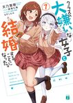 クラスの大嫌いな女子と結婚することになった。 7 (文庫) - 圖片 1