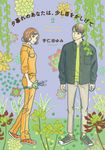 夕暮れのあなたは、少し首をかしげて 2 BRIDGE COMICS - 圖片 1