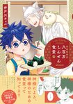 八百万しんせん食堂 MFコミックス - 圖片 1