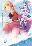 宝くじで40億当たったんだけど異世界に移住する 13 MFC - 圖片 1