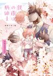 僕の番は猫紳士 横濱子育て編 fleur comics - 圖片 1